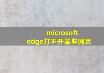 microsoft edge打不开某些网页